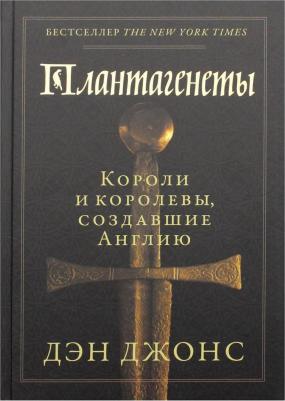 Дэн Джонс. Плантагенеты. Короли и королевы, создавшие Англию – фото 5