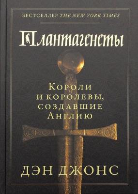 Дэн Джонс. Плантагенеты. Короли и королевы, создавшие Англию