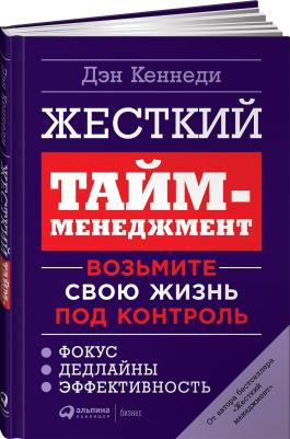 Дэн Кеннеди. Жесткий тайм-менеджмент. Возьмите свою жизнь под контроль – фото 1