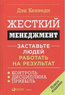 Дэн С. Кеннеди. Жесткий менеджмент. Заставьте людей работать на результат 9785961469844