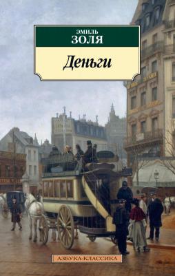 Деньги, Золя Э – фото 1