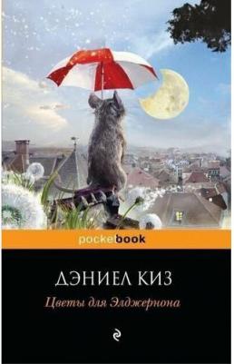 Дэниел Киз. Цветы для Элджернона 9785041156107 – фото 1