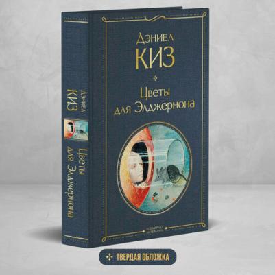 Дэниел Киз. Цветы для Элджернона 9785041156107 – фото 3