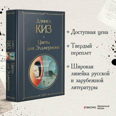Дэниел Киз. Цветы для Элджернона 9785041156107 – фото 4