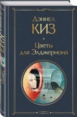 Дэниел Киз. Цветы для Элджернона 9785041156107 – фото 6