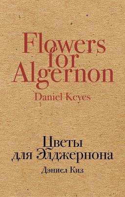 Дэниел Киз. Цветы для Элджернона 9785041156107 – фото 8