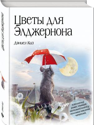 Дэниел Киз. Цветы для Элджернона 9785699556991 – фото 2