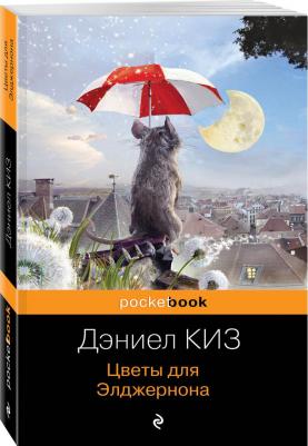 Дэниел Киз. Цветы для Элджернона 9785699556991