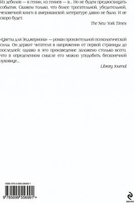 Дэниел Киз. Цветы для Элджернона 9785699556991 – фото 3
