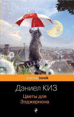 Дэниел Киз. Цветы для Элджернона 9785699556991 – фото 5