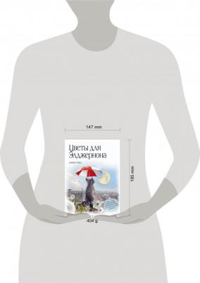 Дэниел Киз. Цветы для Элджернона 9785699556991 – фото 8