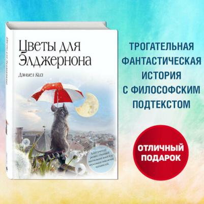 Дэниел Киз. Цветы для Элджернона 9785699556991 – фото 9