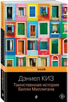 Дэниел Киз. Таинственная история Билли Миллигана – фото 5