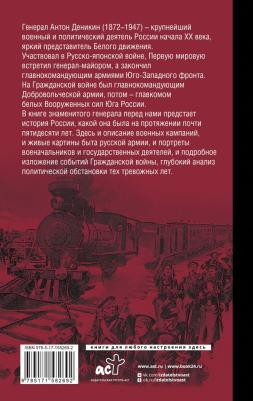 Деникин Антон Иванович. Очерки русской смуты – фото 2