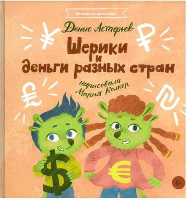 Денис Астафьев. Шерики и деньги разных стран – фото 4