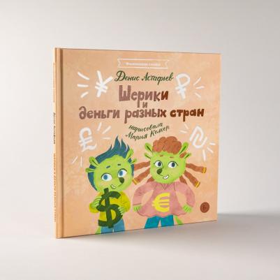 Денис Астафьев. Шерики и деньги разных стран – фото 5