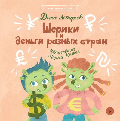 Денис Астафьев. Шерики и деньги разных стран