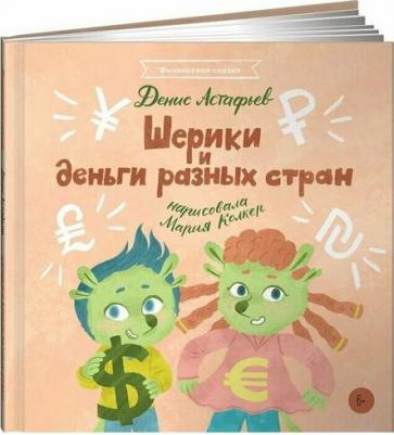Денис Астафьев. Шерики и деньги разных стран – фото 9