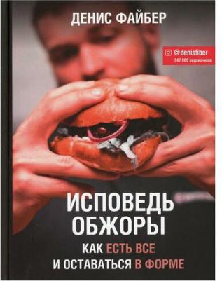 Денис Файбер. Исповедь обжоры. Как есть все и оставаться в форме – фото 1