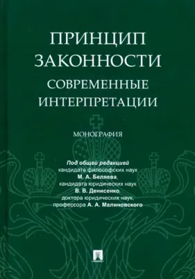 Денисенко Владислав Валерьевич, Беляев Максим Александрович, Малиновский Александр Алексеевич. Принцип законности: современные интерпретации