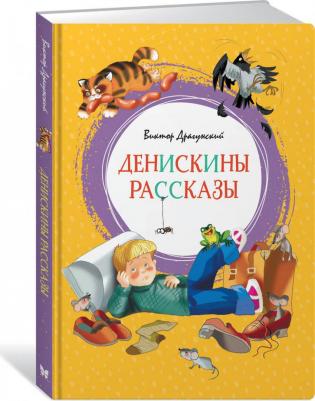 Денискины рассказы, Драгунский В 9785389159020 – фото 9