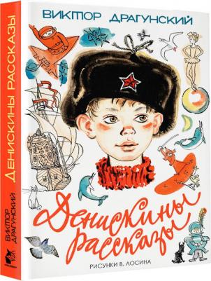 Денискины рассказы, Драгунский В.Ю – фото 7