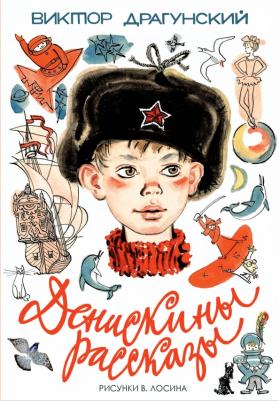 Денискины рассказы, Драгунский В.Ю