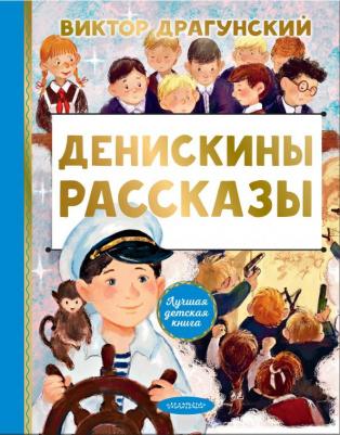 Денискины рассказы. Драгунский В.Ю., Смирнова О.В