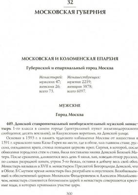 Денисов Леонид Иванович. 1100 православных монастырей Российской империи – фото 1