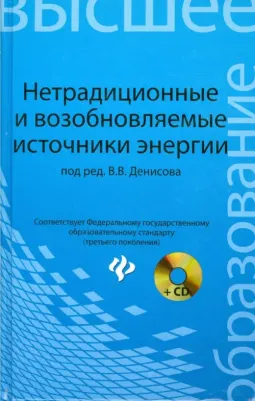 Денисов Владимир Викторович, Денисова Ирина Анатольевна, Гутенев Владимир Владимирович. Нетрадиционные и возобновляемые источники энергии. Учебное