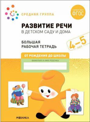 Денисова Дарья, Дорофеева Э. М. Большая рабочая тетрадь. Развитие речи в детском саду и дома. 4-5 лет. ФГОС