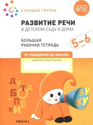 Денисова Дарья, Дорофеева Э. М. Развитие речи в детском саду и дома. Большая рабочая тетрадь. 5-6 лет. ФГОС – фото 2