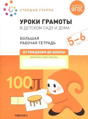 Денисова Дарья, Дорофеева Э. М. Уроки грамоты в детском саду и дома. Большая рабочая тетрадь. 5-6 лет. ФГОС
