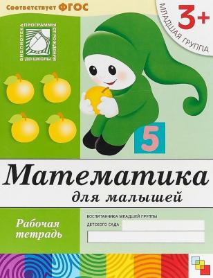 Денисова Дарья, Дорожин Юрий. Математика для малышей. 3+. Младшая группа. Рабочая тетрадь ФГОС