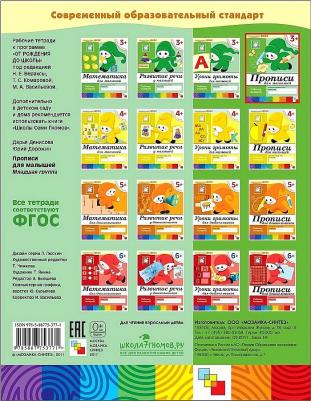 Денисова Дарья, Дорожин Юрий. Прописи для малышей: Младшая группа 3+. Рабочая тетрадь ФГОС – фото 2