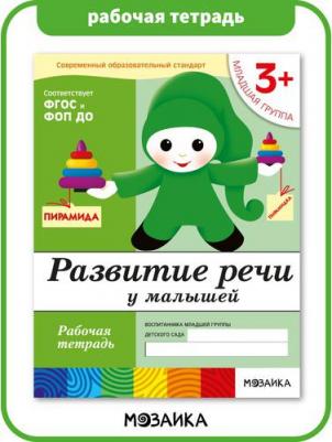 Денисова Дарья, Дорожин Юрий. Развитие речи у малышей. Младшая группа 3 +. Рабочая тетрадь ФГОС – фото 3