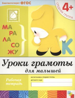 Денисова Дарья, Дорожин Юрий. Уроки грамоты для малышей. Средняя группа 4+. Рабочая тетрадь ФГОС – фото 7