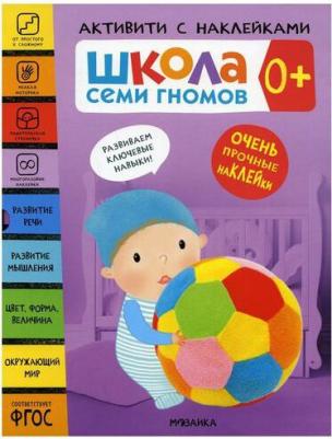 Денисова Дарья. Школа Семи Гномов 0+. Комплект книг. Школа Семи Гномов. Активити с наклейками – фото 2