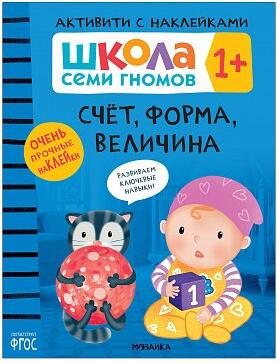 Денисова Дарья. Школа Семи Гномов 1+. Активити с наклейками. Счет, форма, величина – фото 4