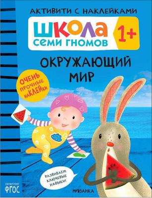 Денисова Дарья. Школа Семи Гномов 1+. Комплект книг. Школа Семи Гномов. Активити с наклейками – фото 2