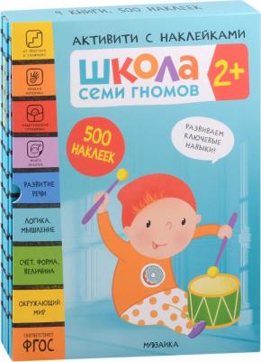 Денисова Дарья. Школа Семи Гномов 2+. Комплект книг. Школа Семи Гномов. Активити с наклейками – фото 1