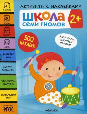 Денисова Дарья. Школа Семи Гномов 2+. Комплект книг. Школа Семи Гномов. Активити с наклейками – фото 3