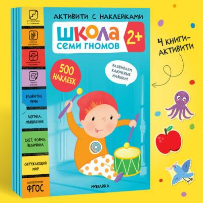 Денисова Дарья. Школа Семи Гномов 2+. Комплект книг. Школа Семи Гномов. Активити с наклейками