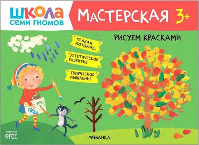 Денисова Дарья. Школа Семи Гномов 3+. Мастерская. Рисуем красками. ФГОС
