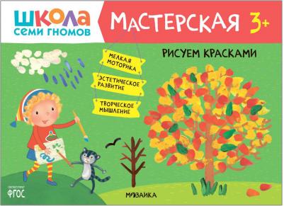 Денисова Дарья. Школа Семи Гномов 3+. Мастерская. Рисуем красками. ФГОС – фото 5