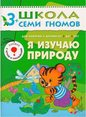 Денисова Дарья. Школа Семи Гномов 3+. Школа семи гномов Я изучаю природу. Для занятий с детьми от 3 до 4 лет