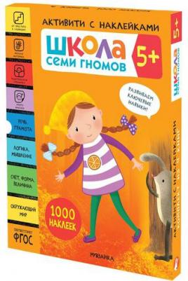 Денисова Дарья. Школа Семи Гномов. 5+. Активити с наклейками. 1000 наклеек. В 4-х книгах – фото 2