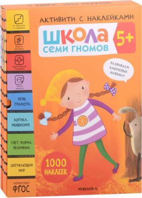 Денисова Дарья. Школа Семи Гномов. 5+. Активити с наклейками. 1000 наклеек. В 4-х книгах – фото 3