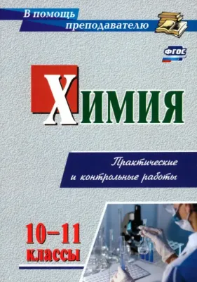 Денисова Ольга Ивановна. Химия. Практические и контрольные работы. 10-11 класс