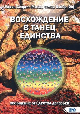 Дэнрич Карен, Вебер Томас (Оа). Восхождение в танец единства. Сообщение от царства деревьев
